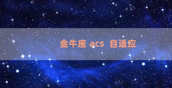 金牛座 acs  自适应